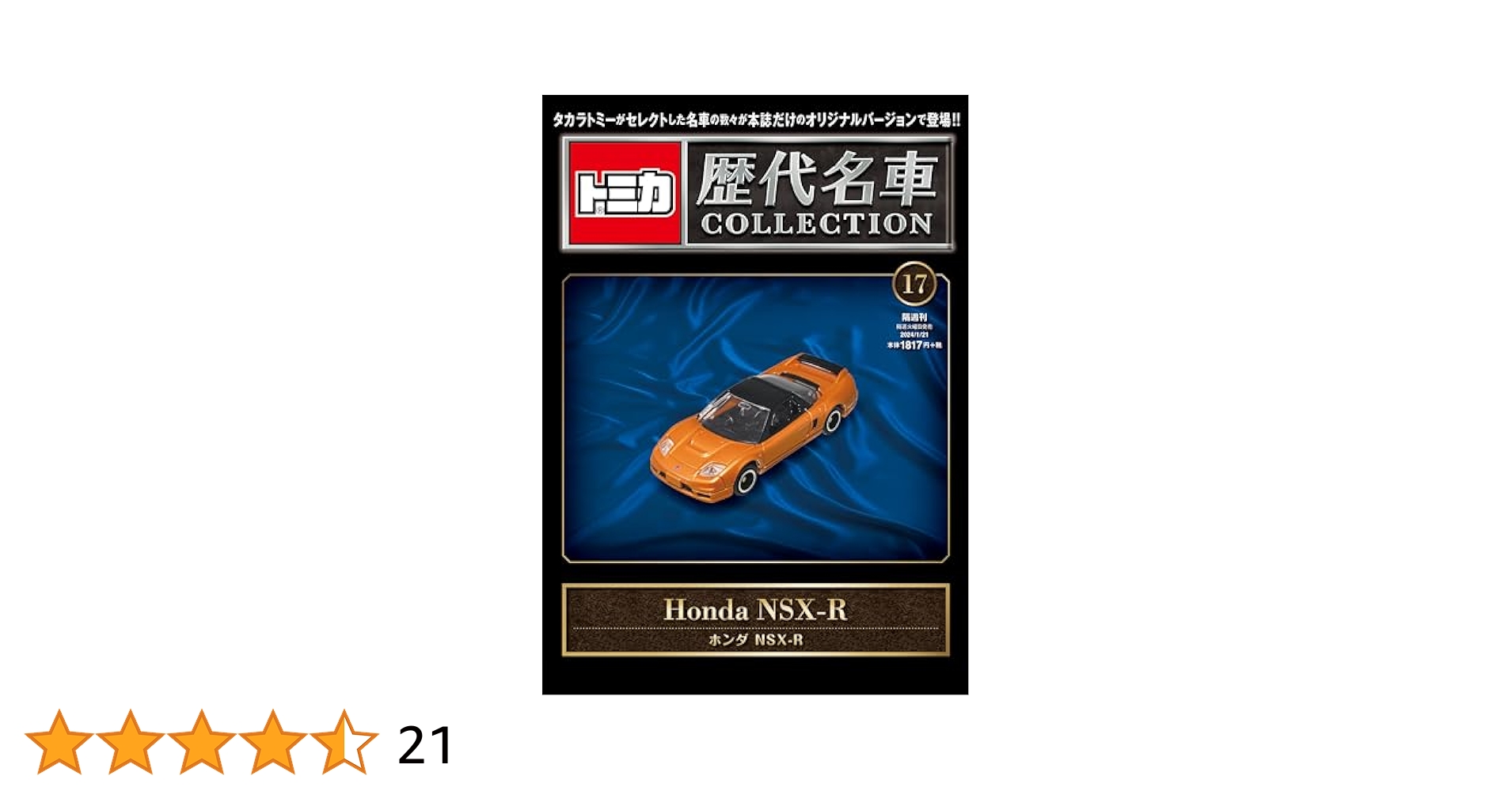 トミカ歴代名車コレクション 17号 (ホンダ NSX-R) [分冊百科